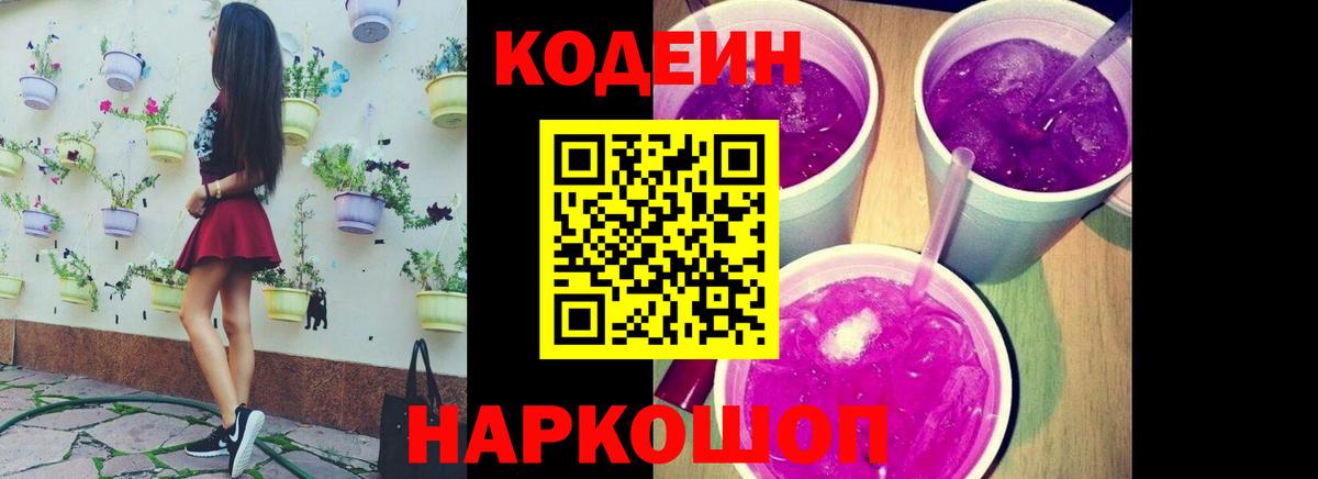 Аксай  Codein Purple Drank  Вход с VPN  Кодеиновый сироп Lean напиток Lean (лин) 